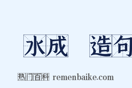 積水成淵造句是什么意思的图片